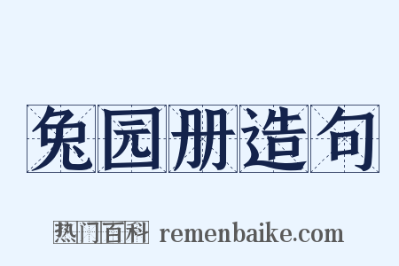 兔园册造句是什么意思的图片